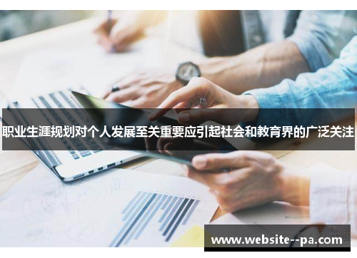 职业生涯规划对个人发展至关重要应引起社会和教育界的广泛关注