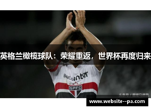 英格兰橄榄球队：荣耀重返，世界杯再度归来