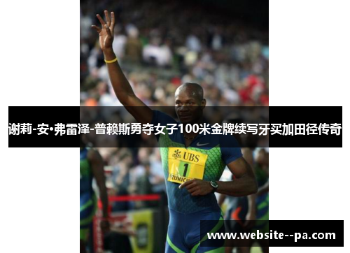 谢莉-安·弗雷泽-普赖斯勇夺女子100米金牌续写牙买加田径传奇 谢莉-安·弗雷泽-普赖斯勇夺女子100米金牌续写牙买加田径传奇