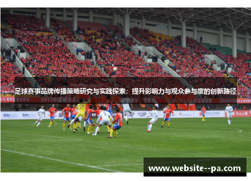 足球赛事品牌传播策略研究与实践探索:提升影响力与观众参与度的创新路径 足球赛事品牌传播策略研究与实践探索:提升影响力与观众参与度的创新路径