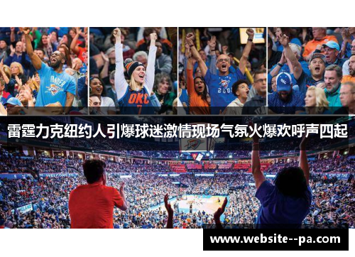 雷霆力克纽约人引爆球迷激情现场气氛火爆欢呼声四起