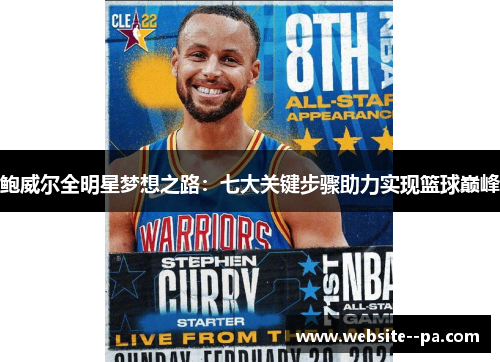 鲍威尔全明星梦想之路:七大关键步骤助力实现篮球巅峰 鲍威尔全明星梦想之路:七大关键步骤助力实现篮球巅峰