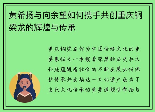 黄希扬与向余望如何携手共创重庆铜梁龙的辉煌与传承