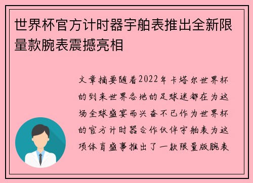 世界杯官方计时器宇舶表推出全新限量款腕表震撼亮相 世界杯官方计时器宇舶表推出全新限量款腕表震撼亮相