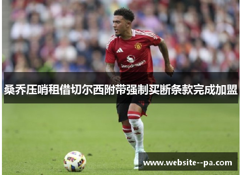 桑乔压哨租借切尔西附带强制买断条款完成加盟