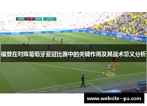 福登在对阵葡萄牙亚冠比赛中的关键作用及其战术意义分析