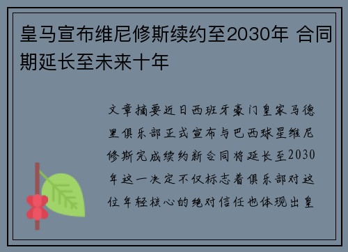 皇马宣布维尼修斯续约至2030年 合同期延长至未来十年 皇马宣布维尼修斯续约至2030年 合同期延长至未来十年