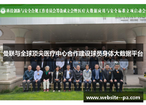 曼联与全球顶尖医疗中心合作建设球员身体大数据平台