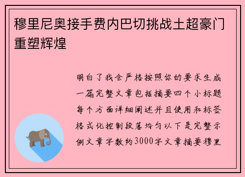 穆里尼奥接手费内巴切挑战土超豪门重塑辉煌 穆里尼奥接手费内巴切挑战土超豪门重塑辉煌