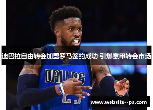 迪巴拉自由转会加盟罗马签约成功 引爆意甲转会市场 迪巴拉自由转会加盟罗马签约成功 引爆意甲转会市场