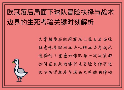 欧冠落后局面下球队冒险抉择与战术边界的生死考验关键时刻解析 欧冠落后局面下球队冒险抉择与战术边界的生死考验关键时刻解析