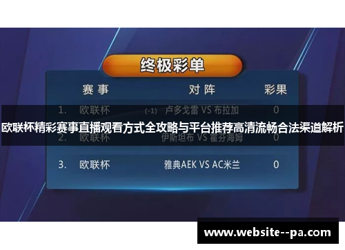 欧联杯精彩赛事直播观看方式全攻略与平台推荐高清流畅合法渠道解析 欧联杯精彩赛事直播观看方式全攻略与平台推荐高清流畅合法渠道解析