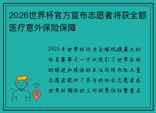 2026世界杯官方宣布志愿者将获全额医疗意外保险保障