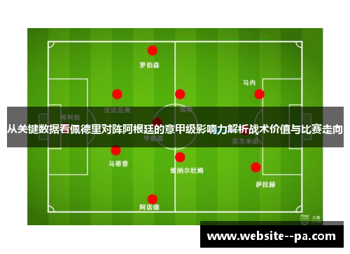 从关键数据看佩德里对阵阿根廷的意甲级影响力解析战术价值与比赛走向