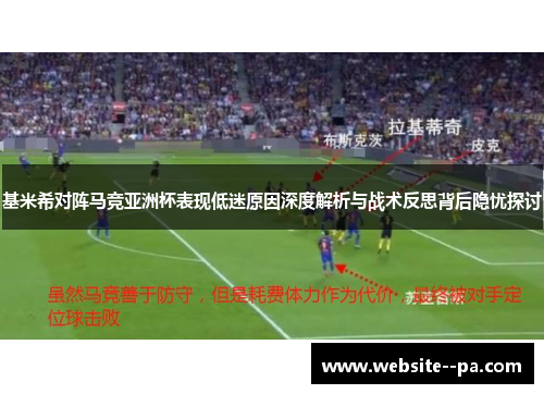 基米希对阵马竞亚洲杯表现低迷原因深度解析与战术反思背后隐忧探讨