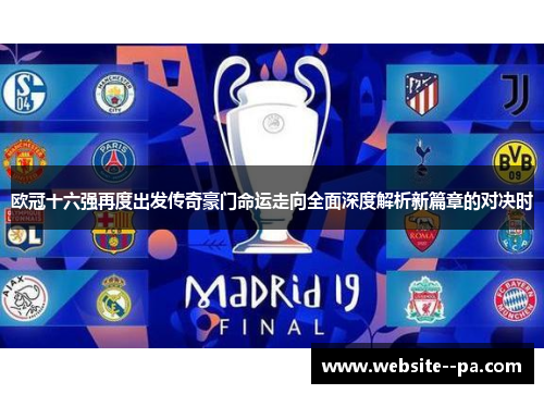 欧冠十六强再度出发传奇豪门命运走向全面深度解析新篇章的对决时