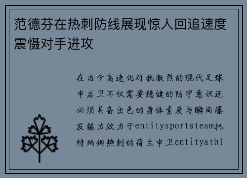 范德芬在热刺防线展现惊人回追速度震慑对手进攻 范德芬在热刺防线展现惊人回追速度震慑对手进攻