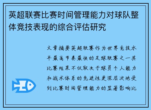 英超联赛比赛时间管理能力对球队整体竞技表现的综合评估研究 英超联赛比赛时间管理能力对球队整体竞技表现的综合评估研究