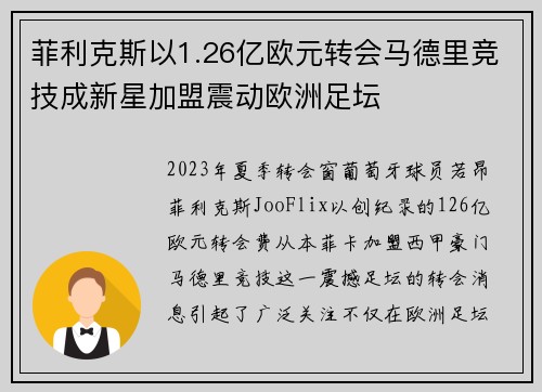 菲利克斯以1.26亿欧元转会马德里竞技成新星加盟震动欧洲足坛