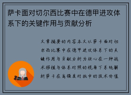 萨卡面对切尔西比赛中在德甲进攻体系下的关键作用与贡献分析 萨卡面对切尔西比赛中在德甲进攻体系下的关键作用与贡献分析