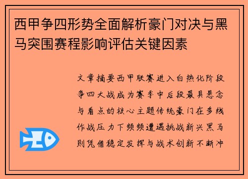 西甲争四形势全面解析豪门对决与黑马突围赛程影响评估关键因素 西甲争四形势全面解析豪门对决与黑马突围赛程影响评估关键因素