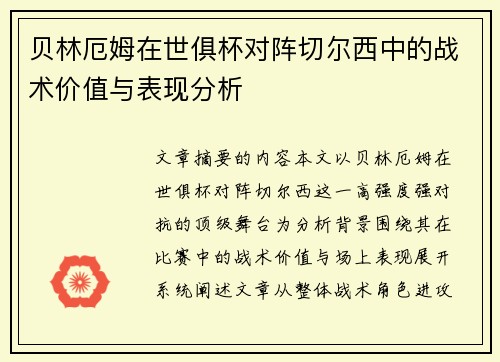 贝林厄姆在世俱杯对阵切尔西中的战术价值与表现分析 贝林厄姆在世俱杯对阵切尔西中的战术价值与表现分析