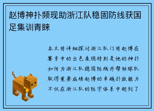 赵博神扑频现助浙江队稳固防线获国足集训青睐 赵博神扑频现助浙江队稳固防线获国足集训青睐