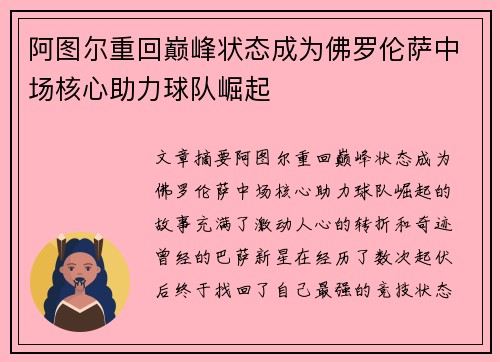 阿图尔重回巅峰状态成为佛罗伦萨中场核心助力球队崛起 阿图尔重回巅峰状态成为佛罗伦萨中场核心助力球队崛起
