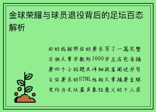 金球荣耀与球员退役背后的足坛百态解析 金球荣耀与球员退役背后的足坛百态解析