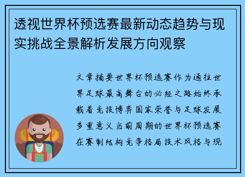 透视世界杯预选赛最新动态趋势与现实挑战全景解析发展方向观察 透视世界杯预选赛最新动态趋势与现实挑战全景解析发展方向观察