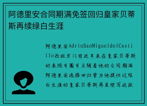 阿德里安合同期满免签回归皇家贝蒂斯再续绿白生涯