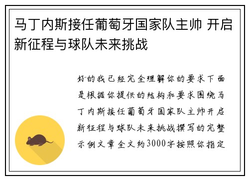 马丁内斯接任葡萄牙国家队主帅 开启新征程与球队未来挑战 马丁内斯接任葡萄牙国家队主帅 开启新征程与球队未来挑战