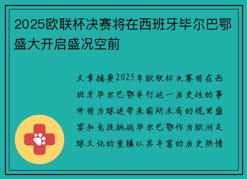 2025欧联杯决赛将在西班牙毕尔巴鄂盛大开启盛况空前 2025欧联杯决赛将在西班牙毕尔巴鄂盛大开启盛况空前