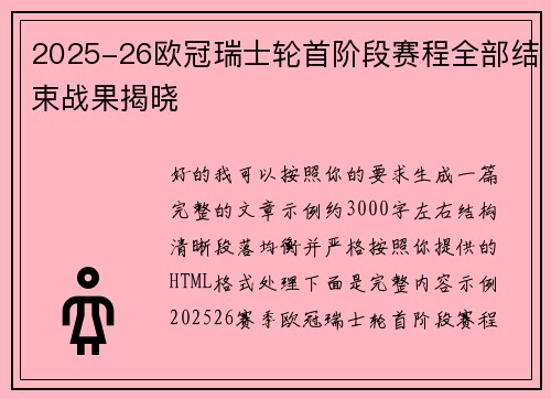2025-26欧冠瑞士轮首阶段赛程全部结束战果揭晓 2025-26欧冠瑞士轮首阶段赛程全部结束战果揭晓