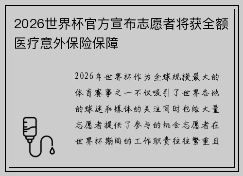 2026世界杯官方宣布志愿者将获全额医疗意外保险保障