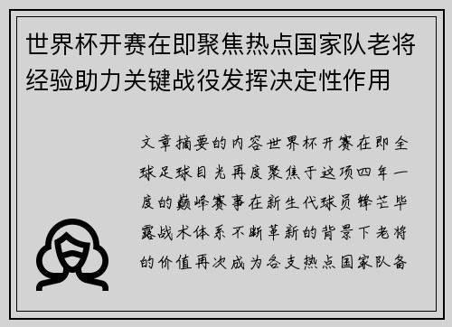 世界杯开赛在即聚焦热点国家队老将经验助力关键战役发挥决定性作用 世界杯开赛在即聚焦热点国家队老将经验助力关键战役发挥决定性作用