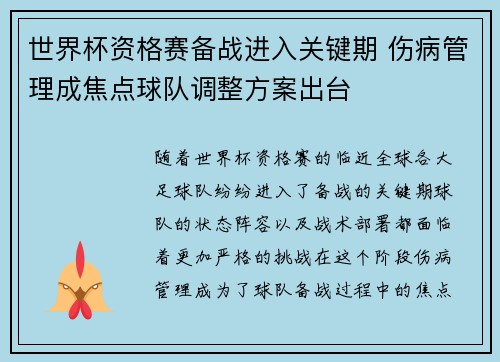 世界杯资格赛备战进入关键期 伤病管理成焦点球队调整方案出台