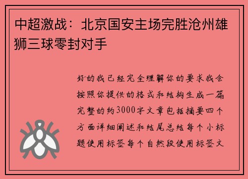 中超激战:北京国安主场完胜沧州雄狮三球零封对手 中超激战:北京国安主场完胜沧州雄狮三球零封对手
