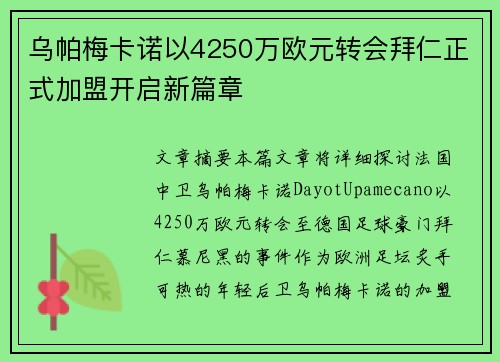 乌帕梅卡诺以4250万欧元转会拜仁正式加盟开启新篇章