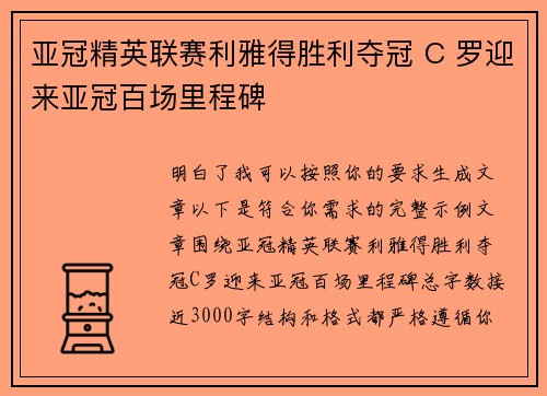 亚冠精英联赛利雅得胜利夺冠 C 罗迎来亚冠百场里程碑