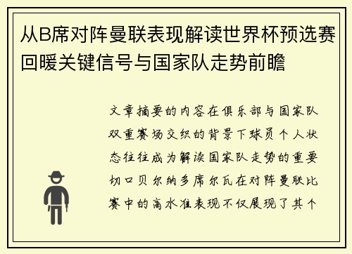 从B席对阵曼联表现解读世界杯预选赛回暖关键信号与国家队走势前瞻