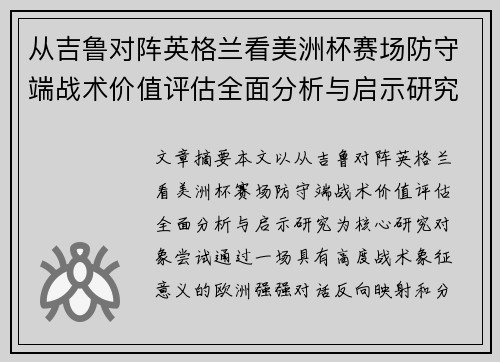 从吉鲁对阵英格兰看美洲杯赛场防守端战术价值评估全面分析与启示研究 从吉鲁对阵英格兰看美洲杯赛场防守端战术价值评估全面分析与启示研究