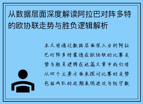 从数据层面深度解读阿拉巴对阵多特的欧协联走势与胜负逻辑解析 从数据层面深度解读阿拉巴对阵多特的欧协联走势与胜负逻辑解析