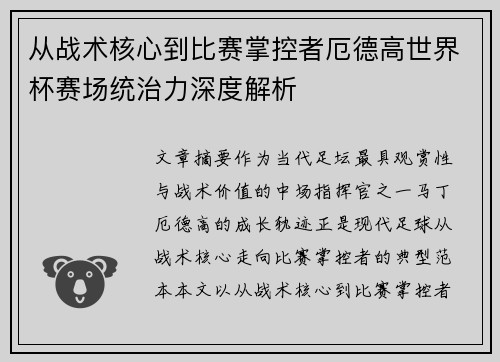 从战术核心到比赛掌控者厄德高世界杯赛场统治力深度解析 从战术核心到比赛掌控者厄德高世界杯赛场统治力深度解析