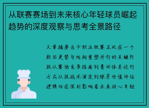 从联赛赛场到未来核心年轻球员崛起趋势的深度观察与思考全景路径 从联赛赛场到未来核心年轻球员崛起趋势的深度观察与思考全景路径