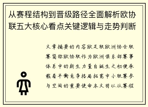 从赛程结构到晋级路径全面解析欧协联五大核心看点关键逻辑与走势判断