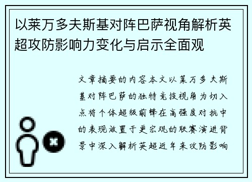 以莱万多夫斯基对阵巴萨视角解析英超攻防影响力变化与启示全面观 以莱万多夫斯基对阵巴萨视角解析英超攻防影响力变化与启示全面观