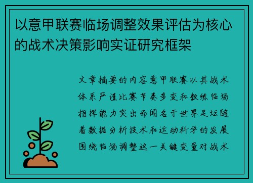以意甲联赛临场调整效果评估为核心的战术决策影响实证研究框架 以意甲联赛临场调整效果评估为核心的战术决策影响实证研究框架