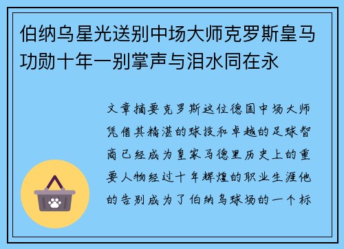 伯纳乌星光送别中场大师克罗斯皇马功勋十年一别掌声与泪水同在永