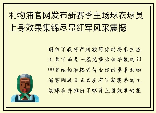 利物浦官网发布新赛季主场球衣球员上身效果集锦尽显红军风采震撼 利物浦官网发布新赛季主场球衣球员上身效果集锦尽显红军风采震撼
